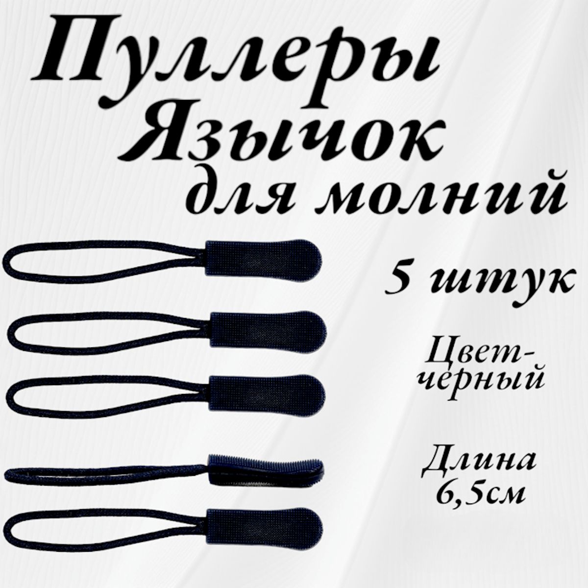 Пуллердлямолнии,язычокдлябегунка(язычокдлямолнии)дл.6,5см5шт.цветчерный