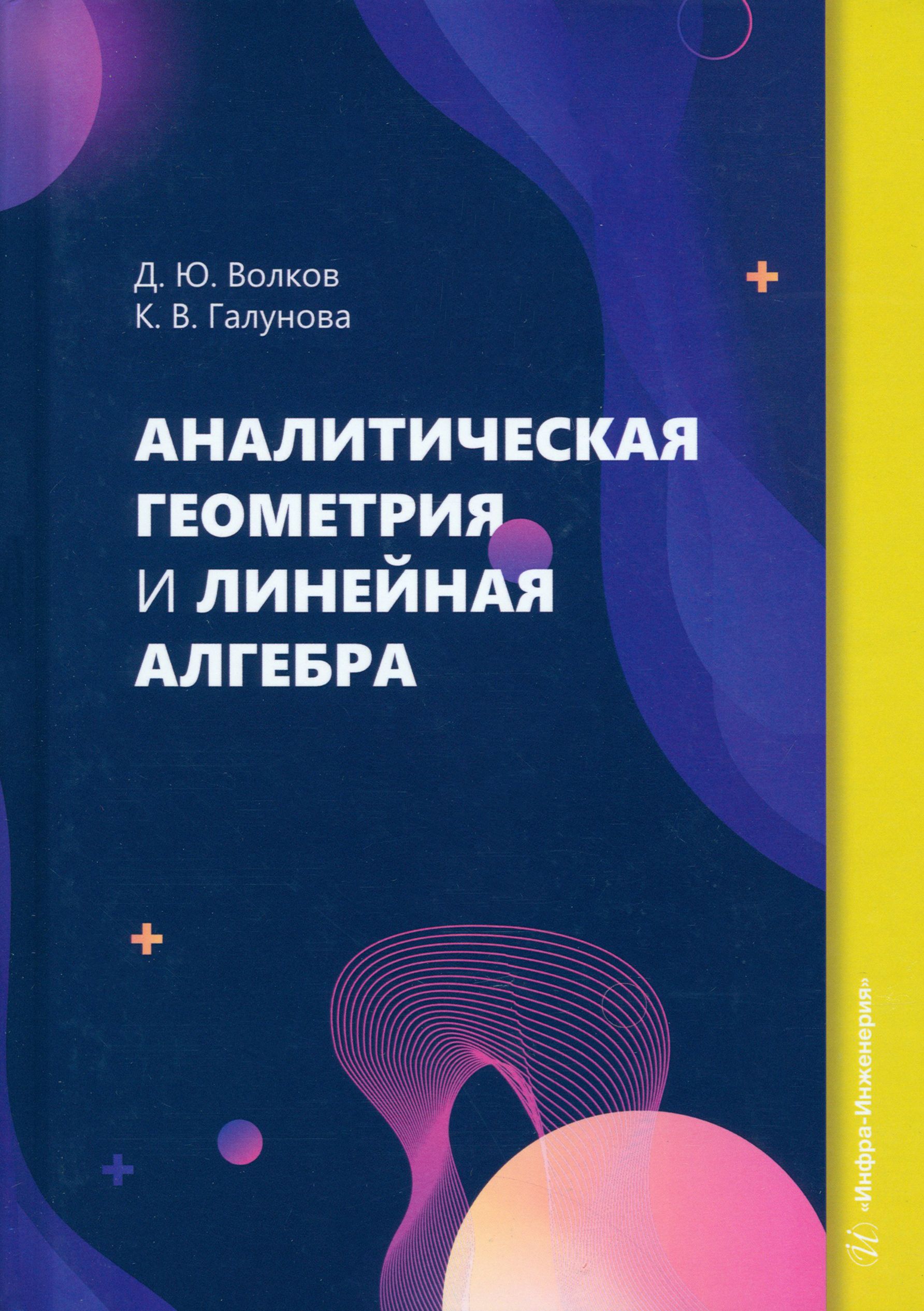 Аналитическая геометрия и линейная алгебра | Волков Дмитрий