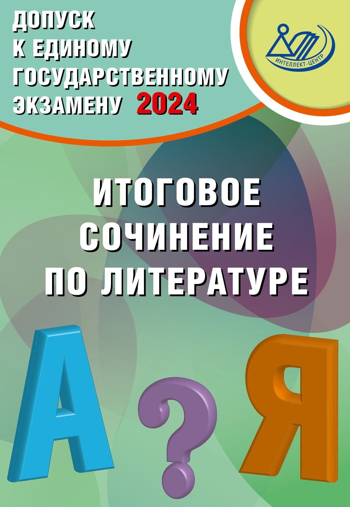 Допуск к Единому государственному экзамену 2024. Итоговое сочинение по  литературе | Субботин Дмитрий Игоревич, Драбкина Светлана Владимировна -  купить с доставкой по выгодным ценам в интернет-магазине OZON (1202661629)