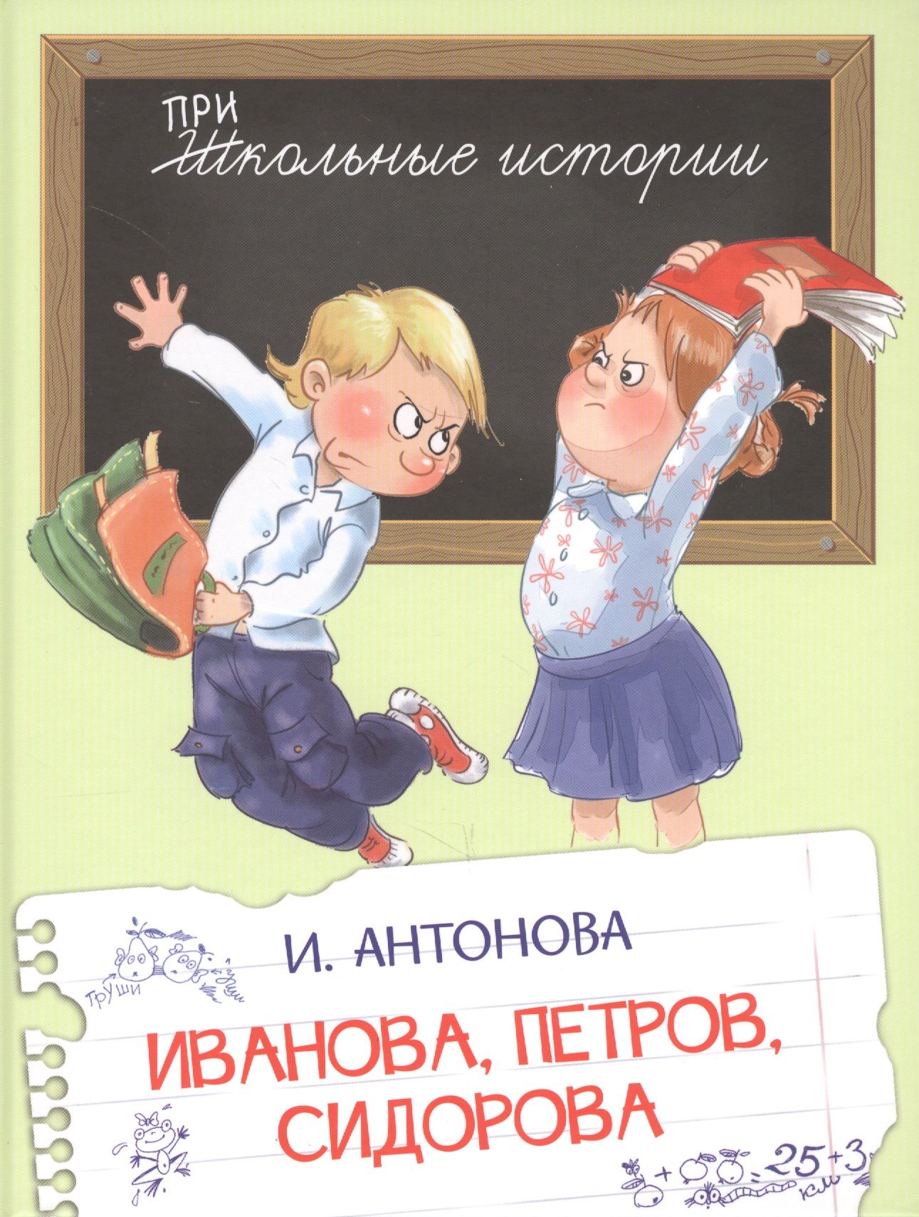 Веселые школьные рассказы. Школьные истории. Школьные рассказы книга.