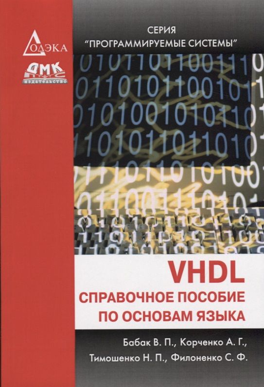 Язык vhdl. VHDL язык программирования. Бибило п. "основы языка VHDL". АХО Хопкрофт Ульман. Chef язык программирования