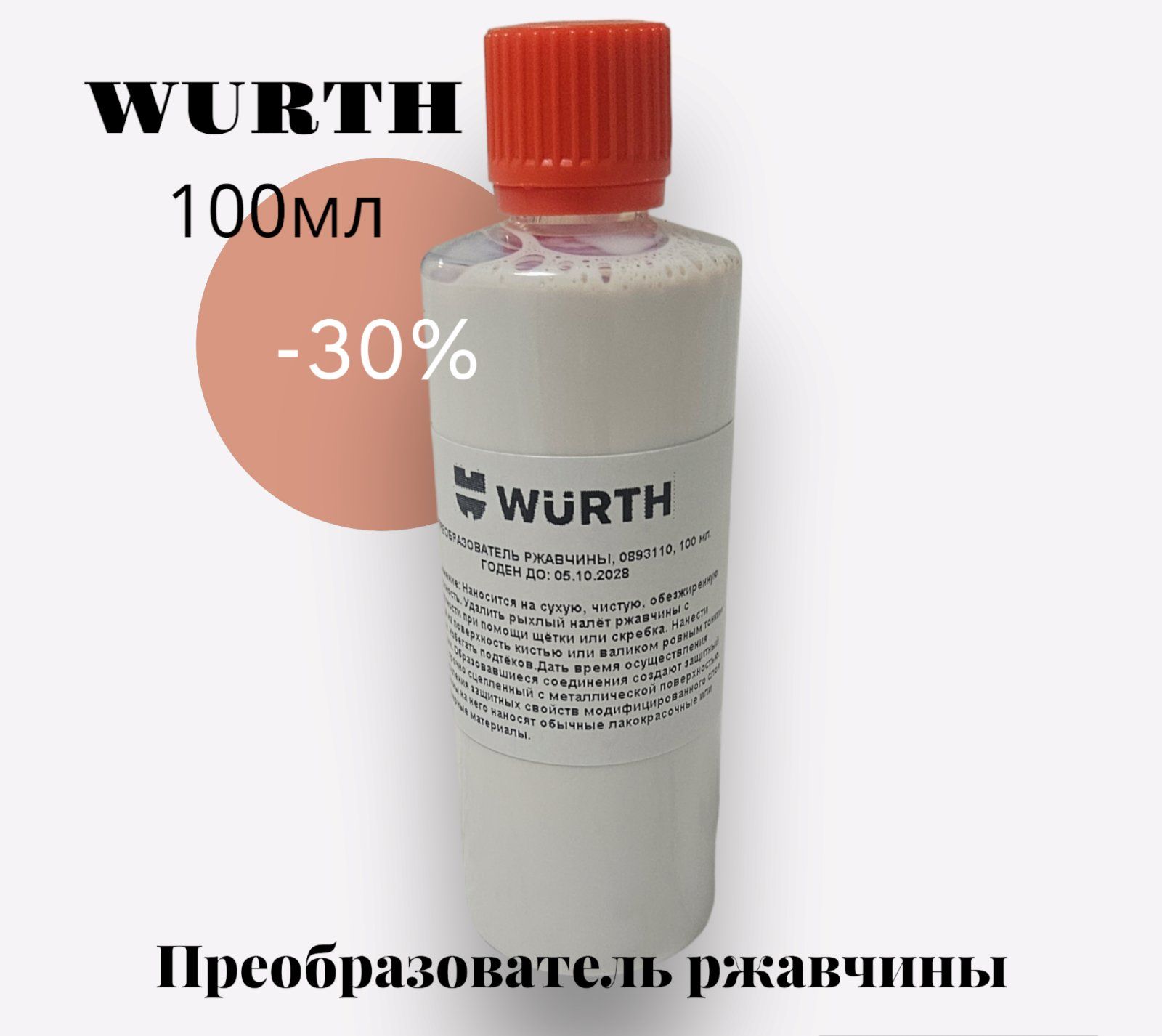 Wurth Преобразователь ржавчины Готовый раствор, 100 мл, 1 шт. 