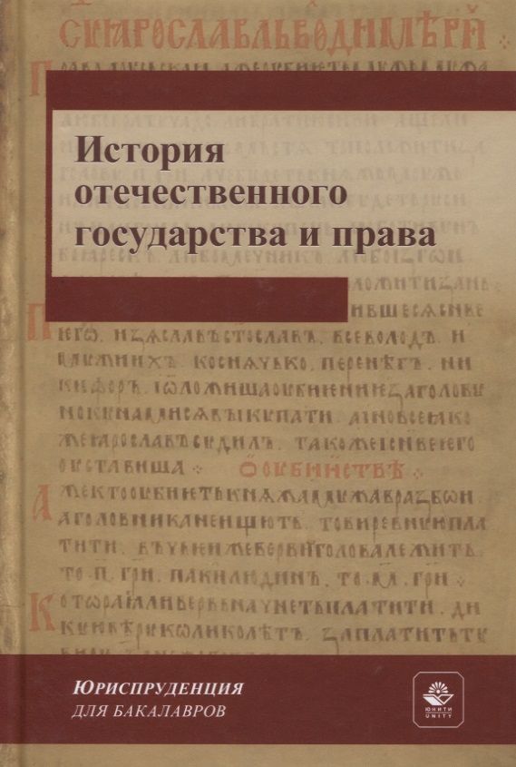 История Отечественного Государства И Права Купить