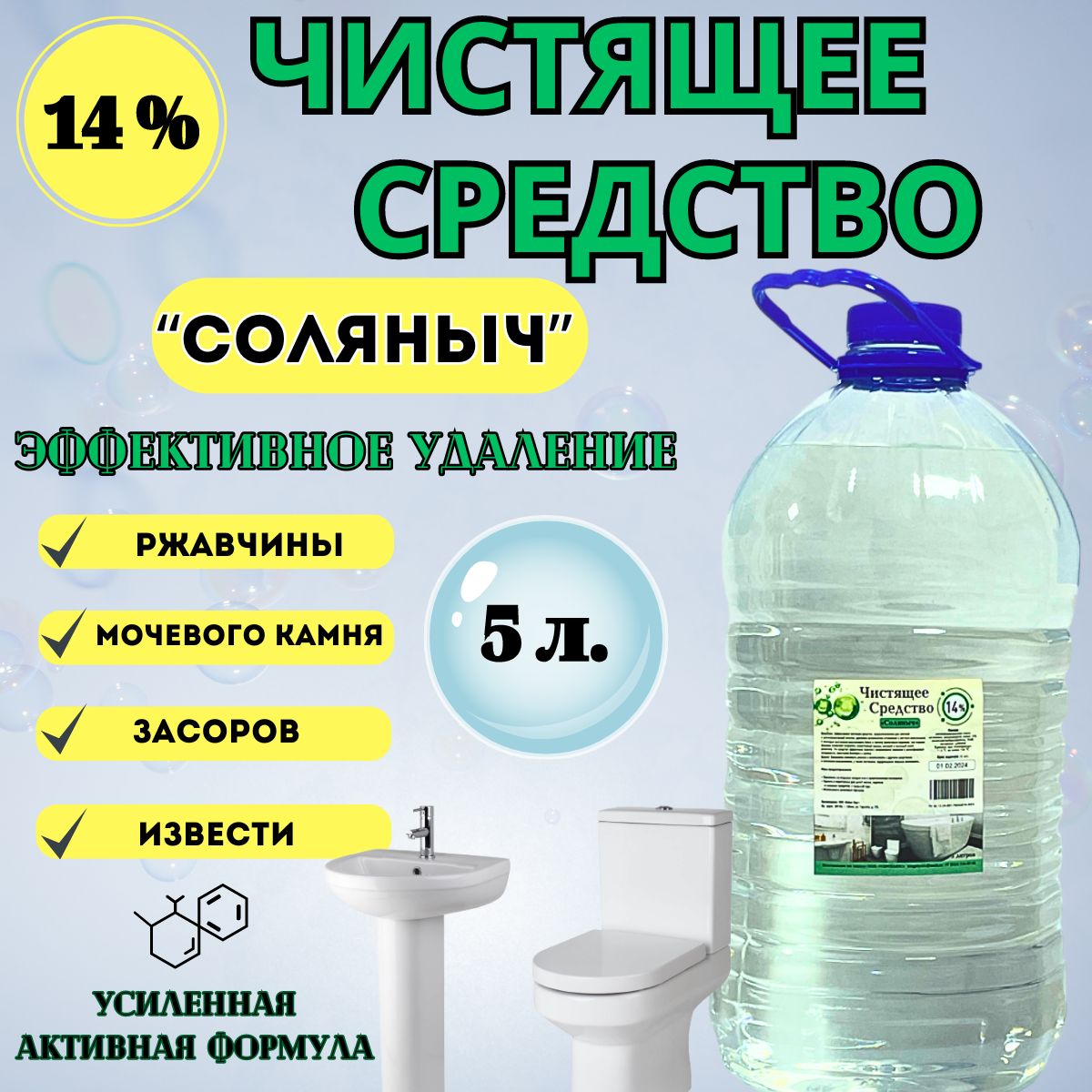 Чистящее средство Соляныч 14% 5 литров для туалета-унитаза, бассейна, для  очистки известкового и мочевого камня. Эффективнее чем соляная кислота