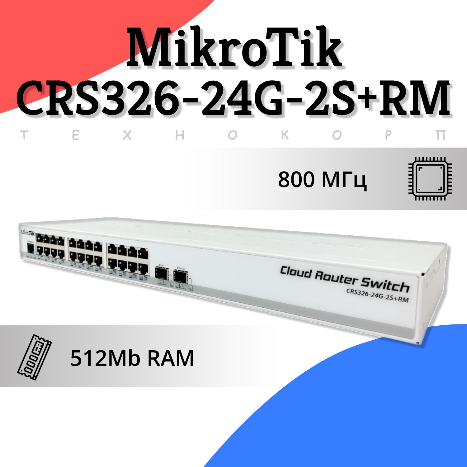 Коммутатор MIKROTIK CRS326-24G-2S+RM