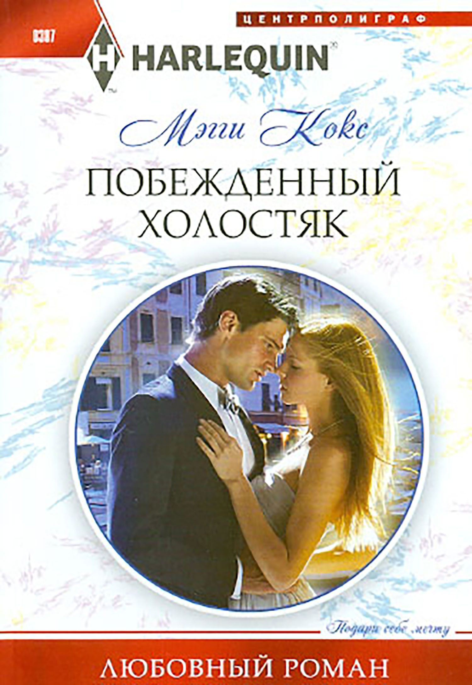 Романы греческих миллионеров. Короткие любовные романы. Холостяк. Короткие любовные романы про миллиардеров.