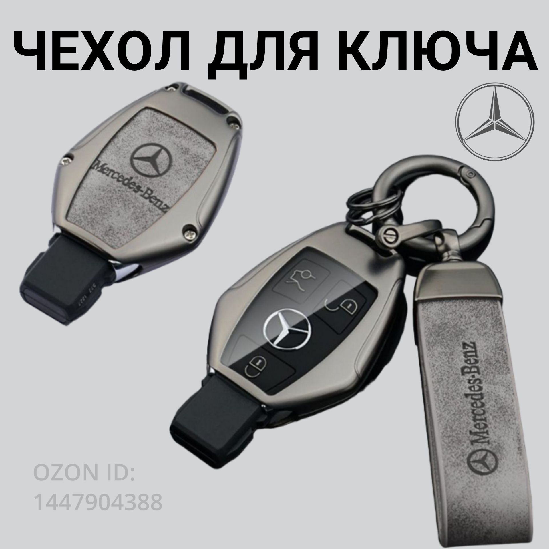 Чехол для ключа Mercedes-Benz / Мерседес (Рыбка)