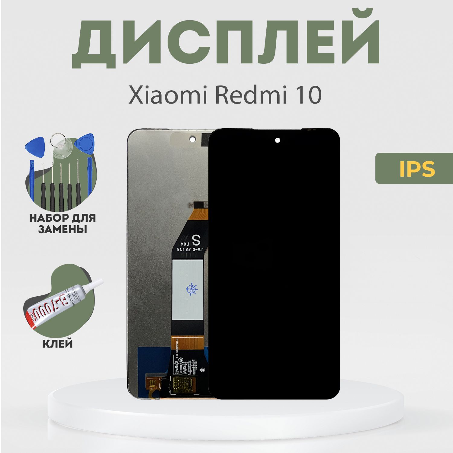 ДисплейдляXiaomiRedmi10,всборестачскрином,черный,IPS+расширенныйнабордлязамены