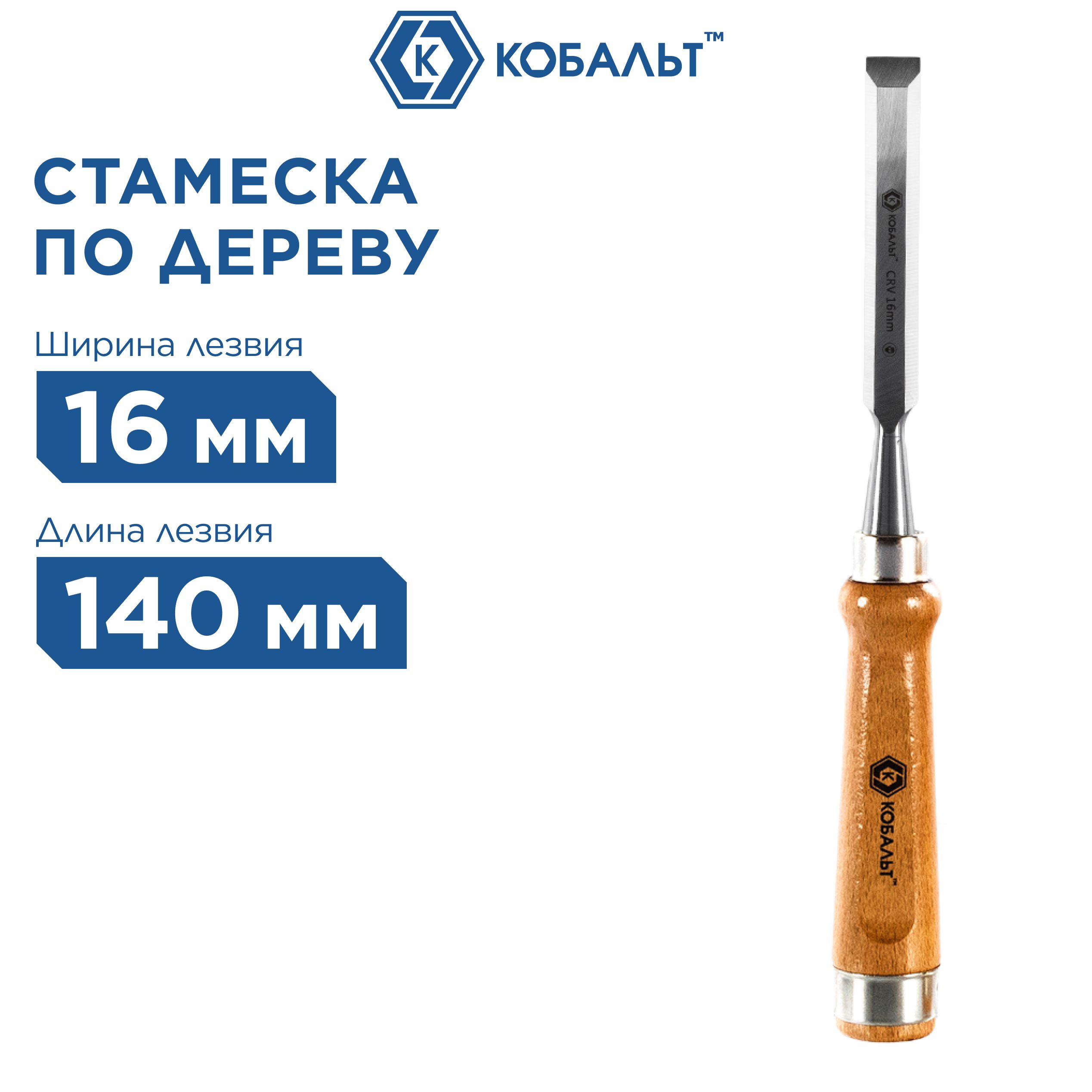 Стамеска плоская КОБАЛЬТ 16 х 140 мм, CR-V, деревянная рукоятка (1 шт.)