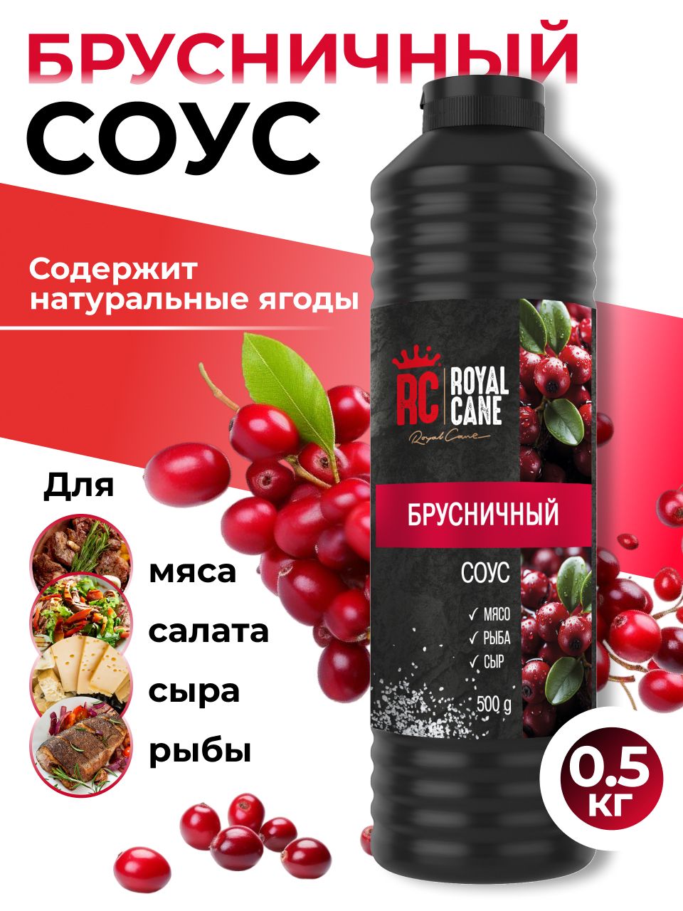 Соус фруктовый Royal Cane Брусника 0,5кг для салатов, основных блюд, мясо  птицы, закусок