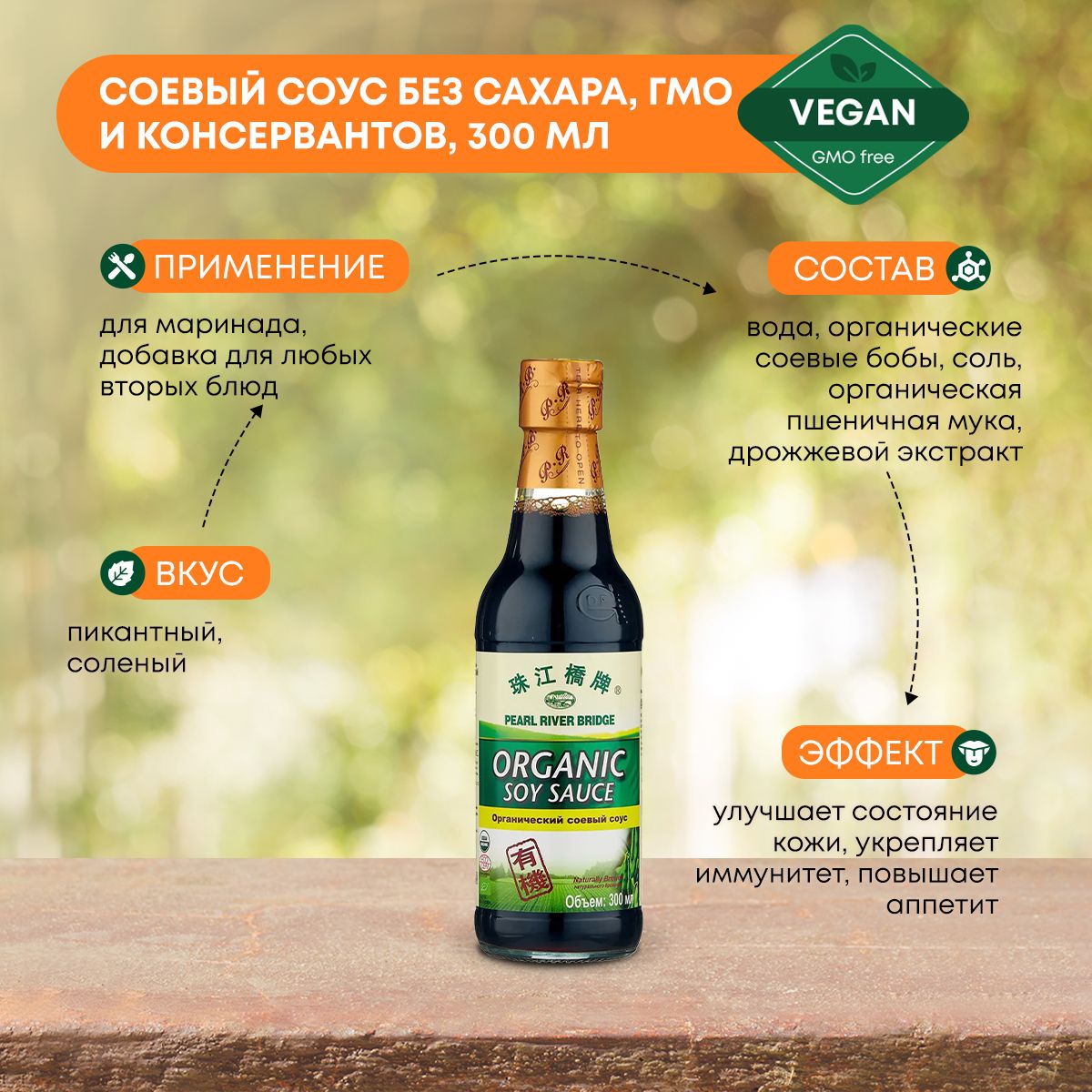 Соевый соус без сахара, ГМО и консервантов Органический ORGANIC PRB, 300мл