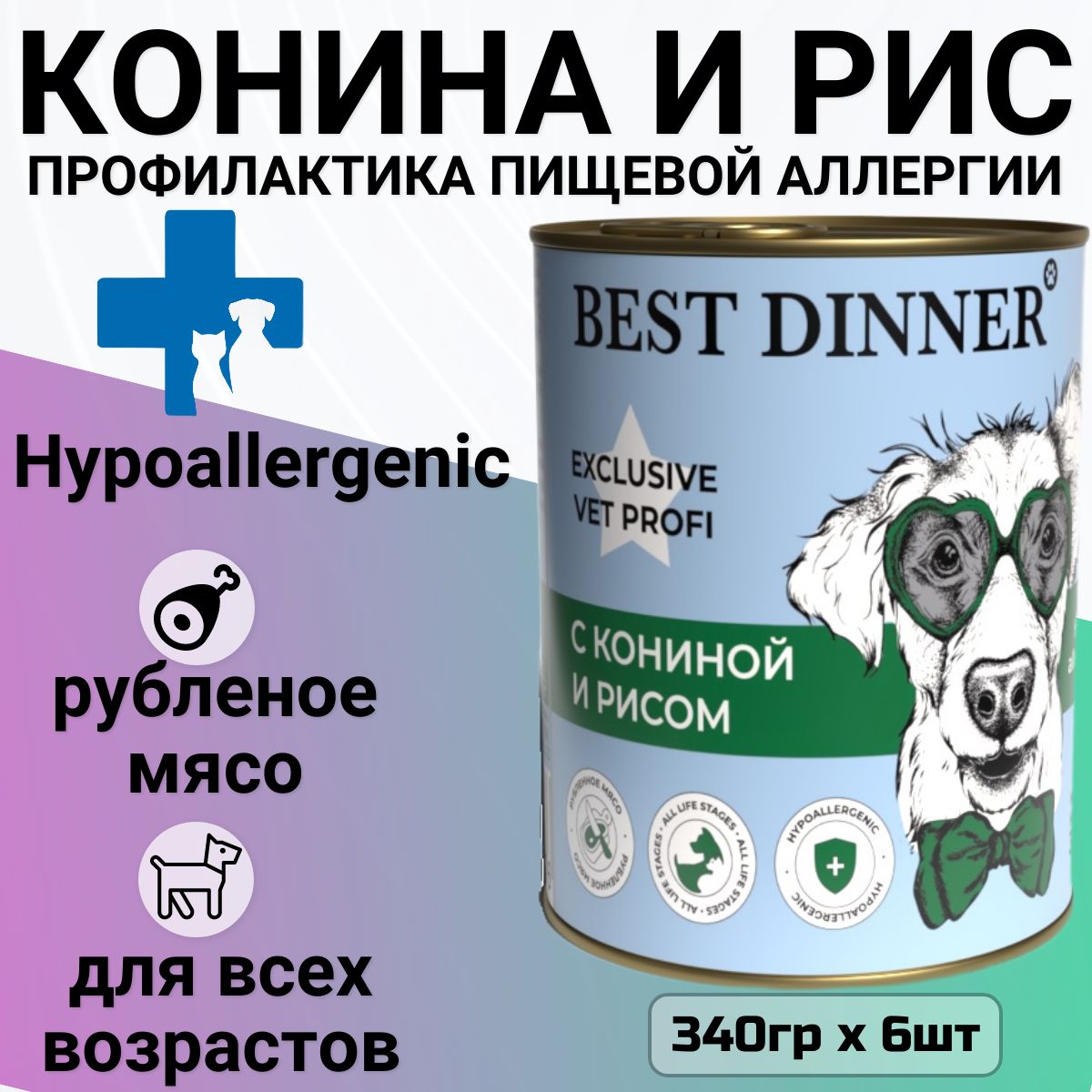 КонсервыBestDinnerExclusiveHypoallergenicдлясобакищенковвсехпород,припищевыхаллергиях.Конинаирис(6штх340гр)