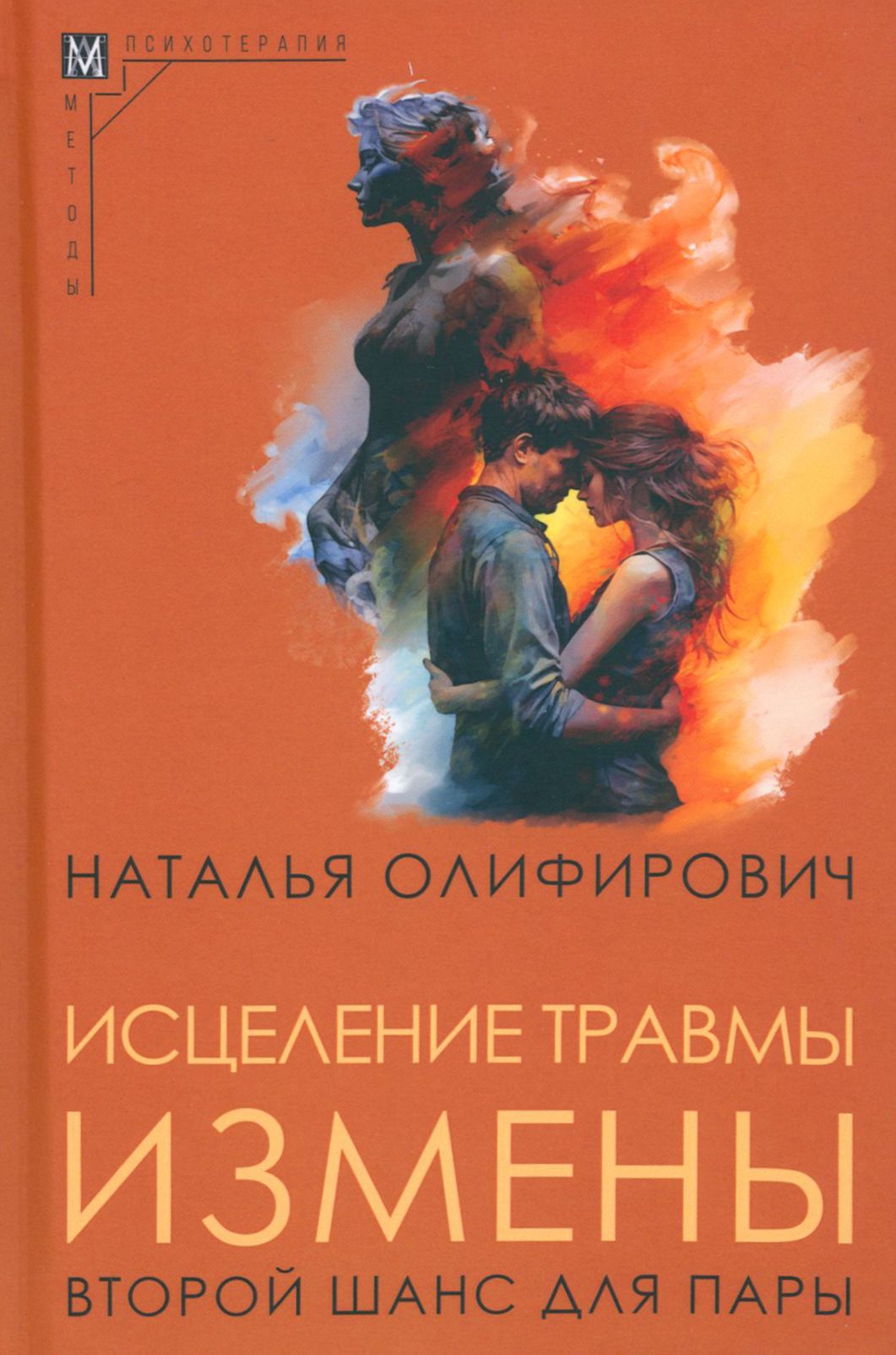 Исцеление травмы измены. Второй шанс для пары | Олифирович Наталья Ивановна