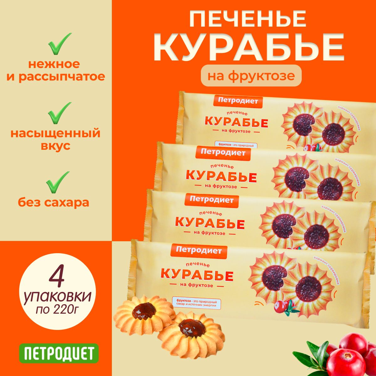 Печенье Курабье на фруктозе "ПЕТРОДИЕТ" 220 гр., 4 штуки