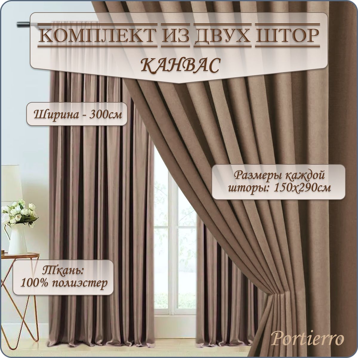 Комплект штор Portierro канвас_906 , 290х300см, капучино, Полиэстер купить  по низкой цене с доставкой в интернет-магазине OZON (1486267786)