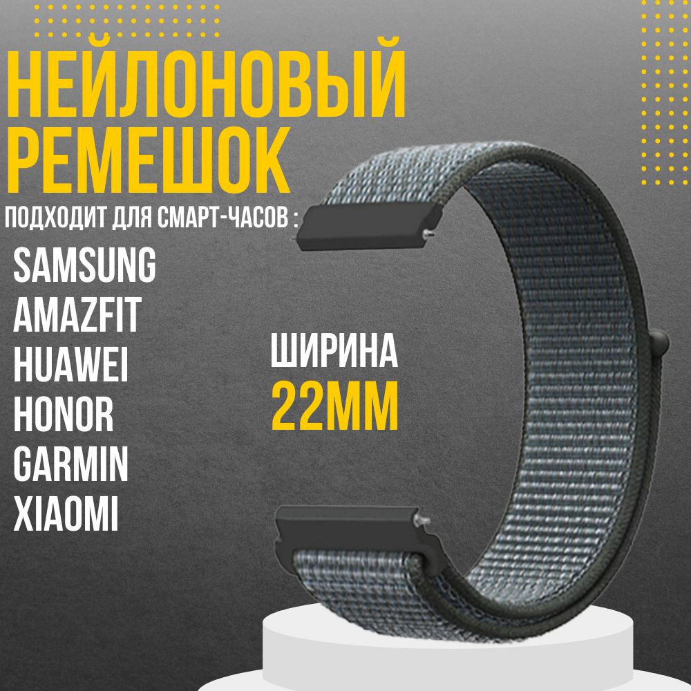 Ремешокдлячасов22ммнейлоновыйподходитнаXiaomiAmazfit/SamsungGalaxyWatch/HuaweiWatch/Honorиостальныемоделисширинойкрепления22мм