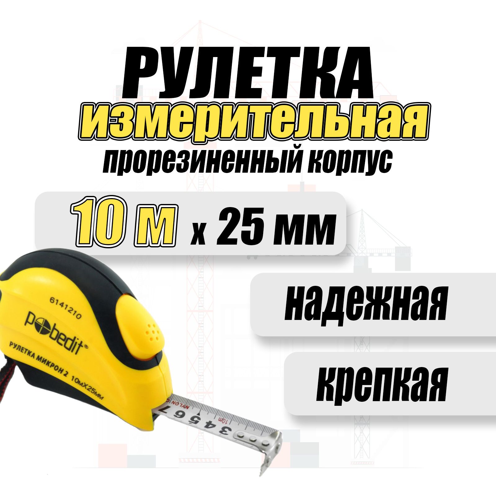 Рулетка строительная 10мм, 25мм, АВТОСТОП, Магнитный зацеп