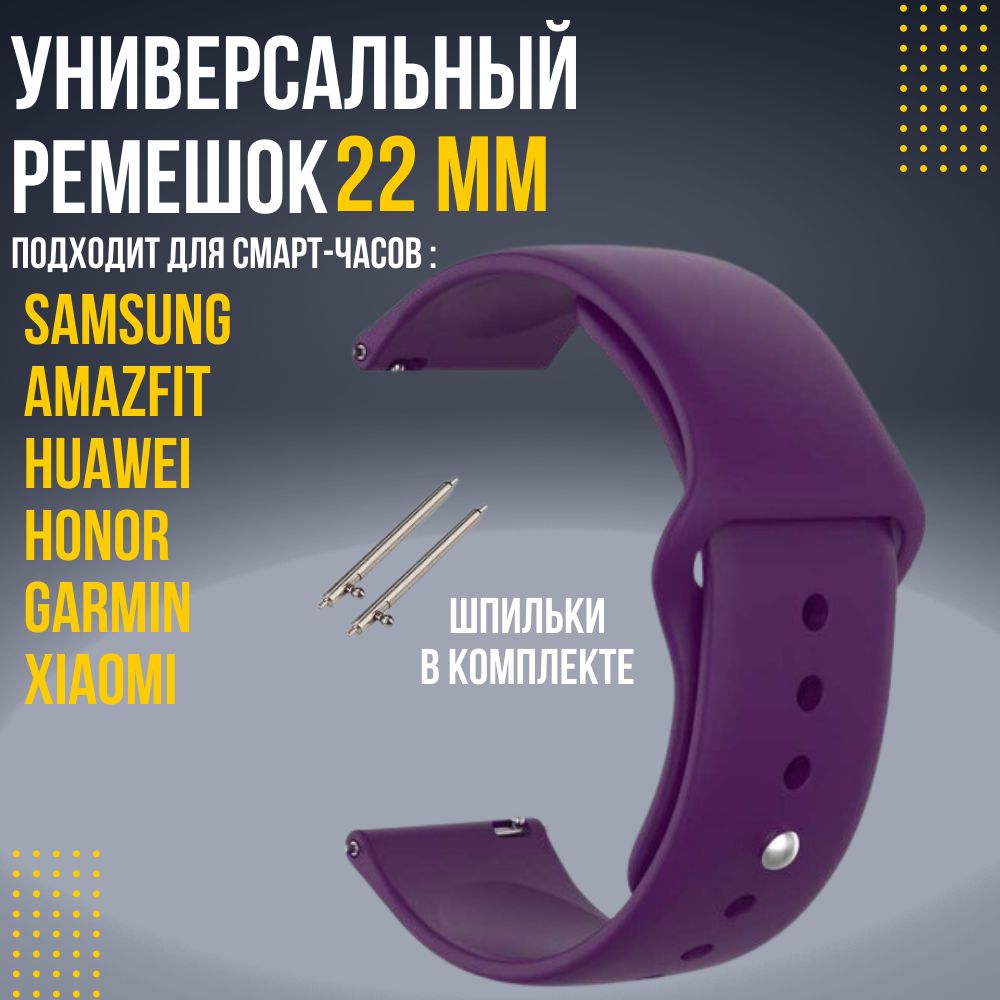 Силиконовый ремешок для часов 22 мм браслет для часов XIAOMI AMAZFIT  SAMSUNG HUAWEI HONOR и других с шириной 22мм - купить с доставкой по  выгодным ценам в интернет-магазине OZON (328030121)