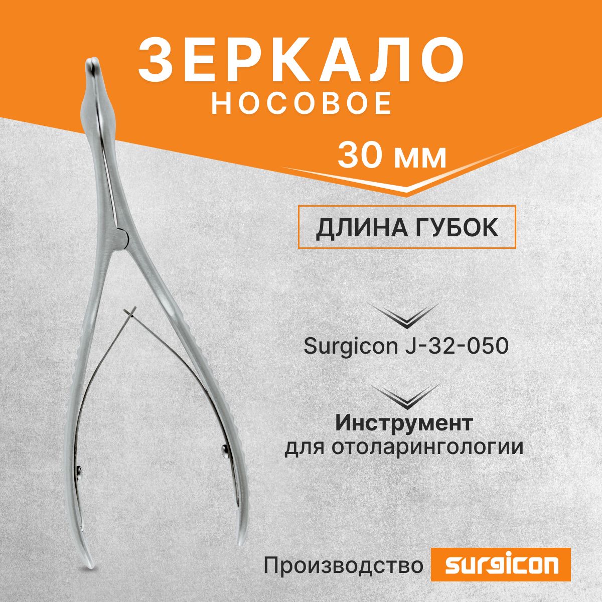 Зеркало носовое с длиной губок 30 мм Surgicon J-32-050