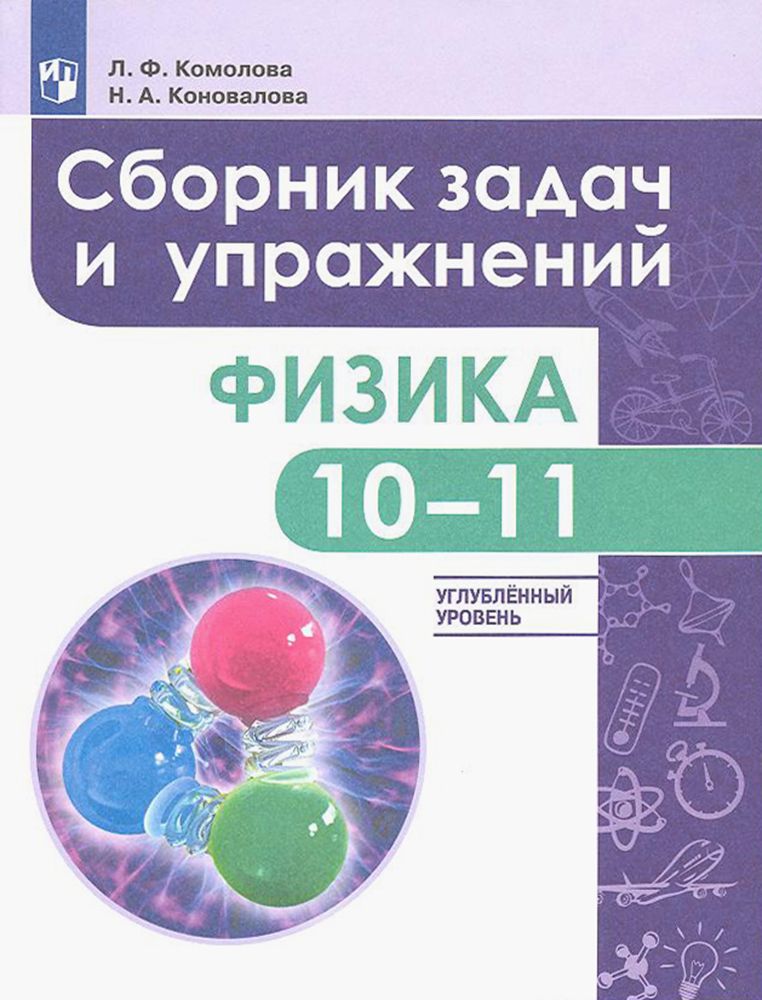 Физика. 10-11 классы. Сборник задач и упражнений. Углубленный уровень. ФГОС | Комолова Людмила Федоровна, Коновалова Наталия Александровна