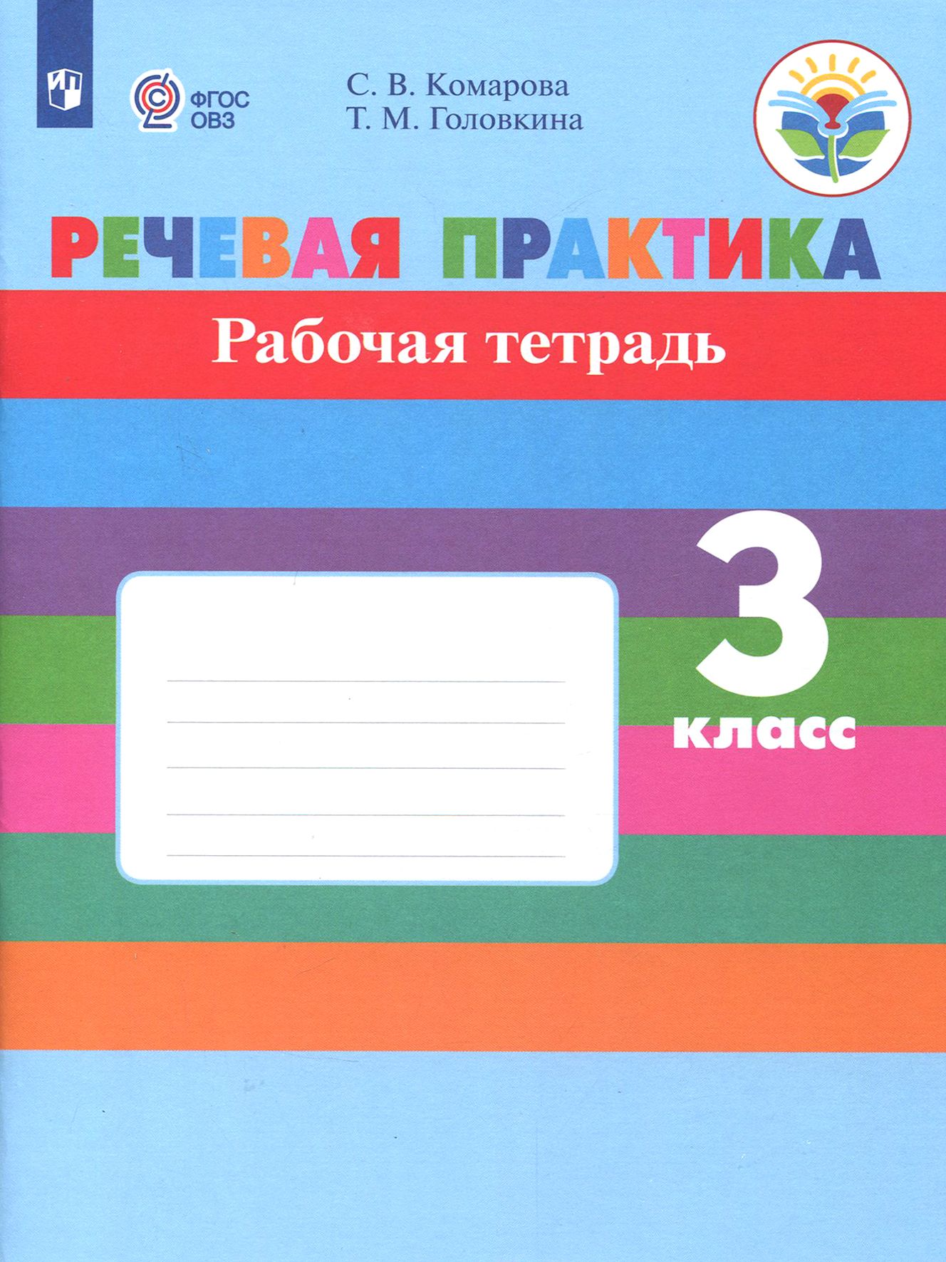 Речевая практика. 3 класс. Рабочая тетрадь. Адаптированные программы. ФГОС ОВЗ | Головкина Татьяна Михайловна, Комарова Софья Вадимовна