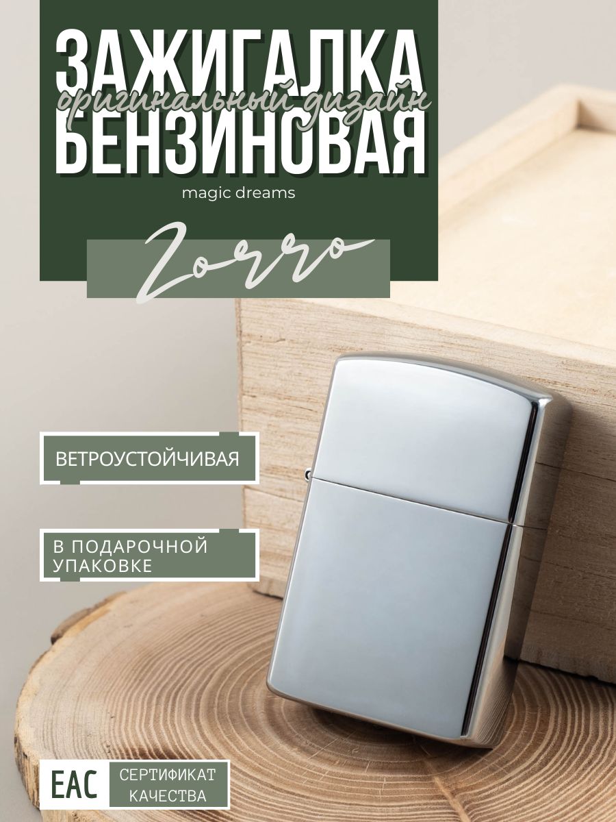 Зажигалка бензиновая классическая ZORRO Z801 хром в подарочной упаковке купить на OZON по низкой цене (913801152)