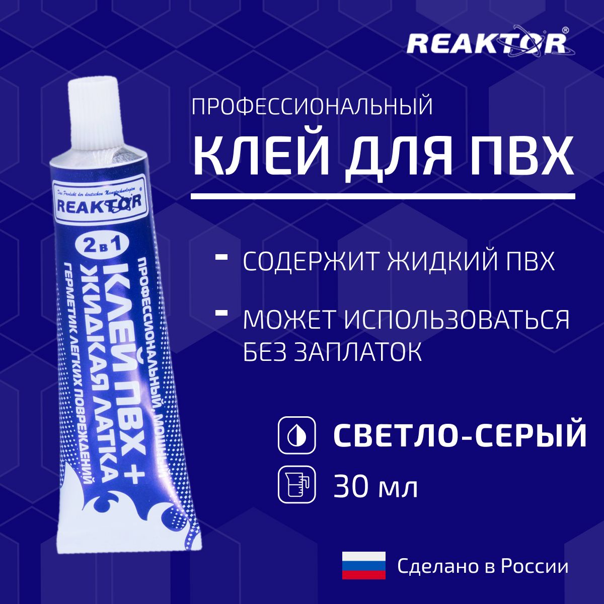 Клей ПВХ REAKTOR 2 в 1: ЖИДКАЯ ЛАТКА-герметизатор + КЛЕЙ ПВХ, светло-серый 30мл (40гр)