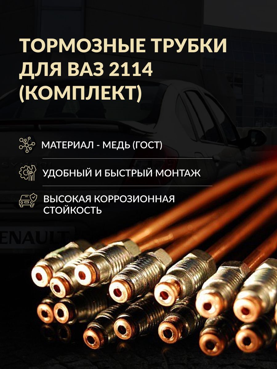 Комплект медных тормозных трубок для ВАЗ 2114 - арт. NMT-0123 - купить по  выгодной цене в интернет-магазине OZON (1465160636)