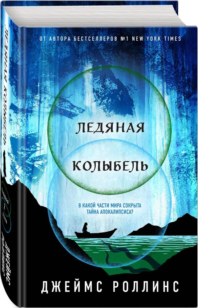 Ледяная колыбель | Роллинс Джеймс