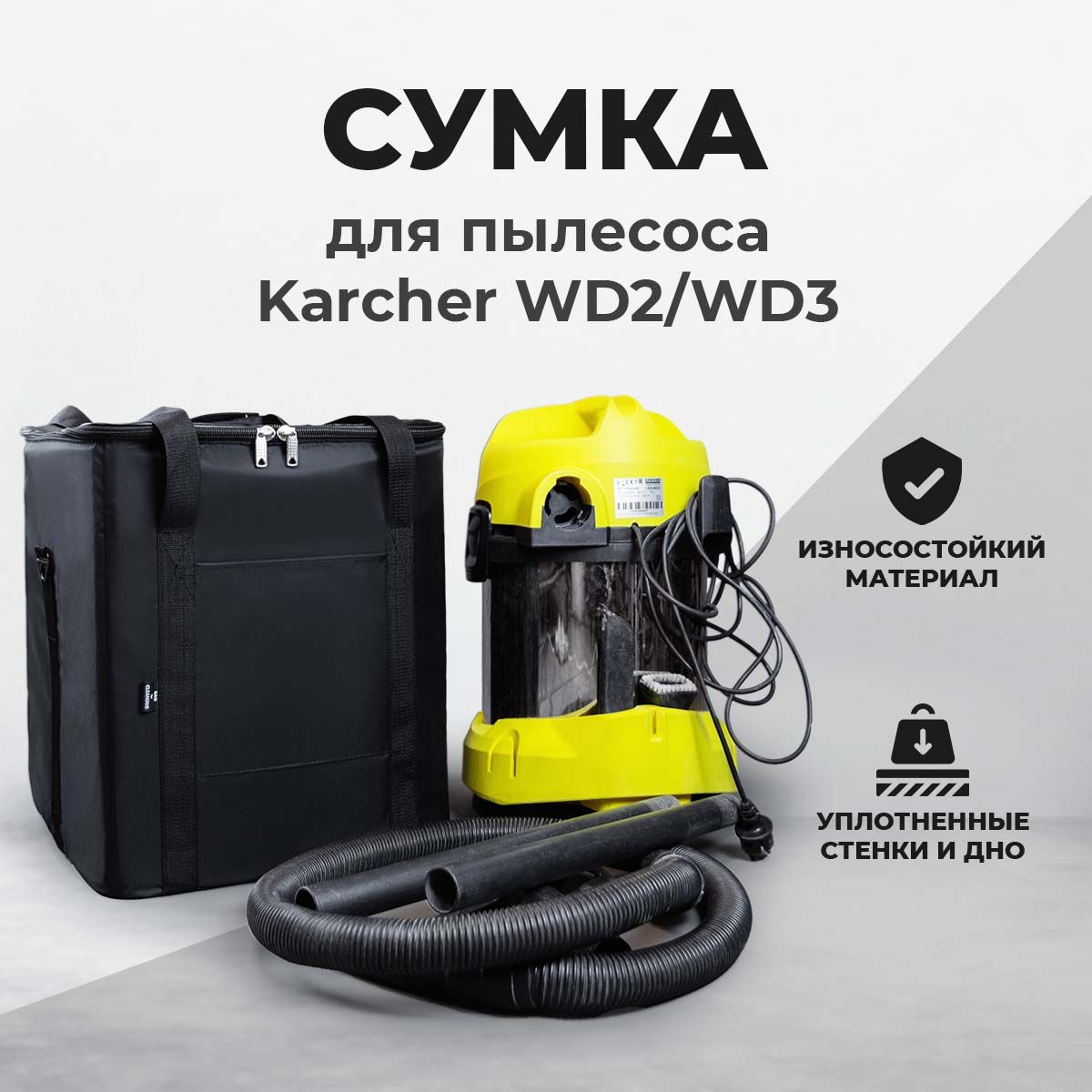 Сумка для пылесоса Karcher WD2, WD3 Размер (38*38*50) Черный - купить с  доставкой по выгодным ценам в интернет-магазине OZON (1402795646)