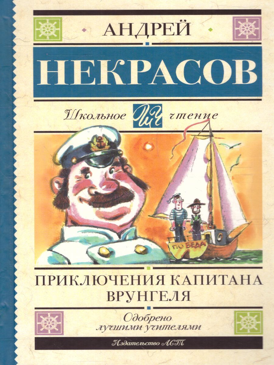 Приключения капитана Врунгеля. Школьное чтение | Некрасов Андрей Сергеевич