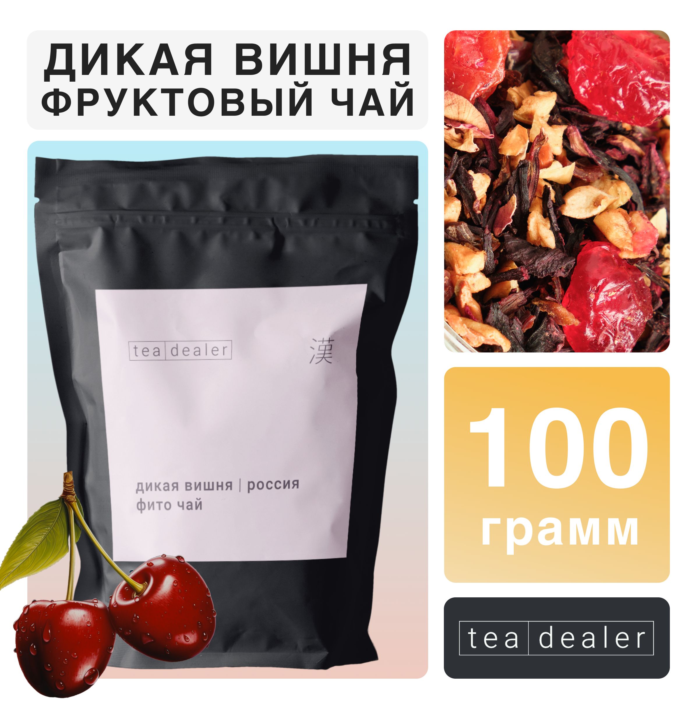 <b>Дикая</b> <b>Вишня</b>, 100 гр, Tea Dealer Листовой Травяной Подарочный (Каркаде, Гиби...