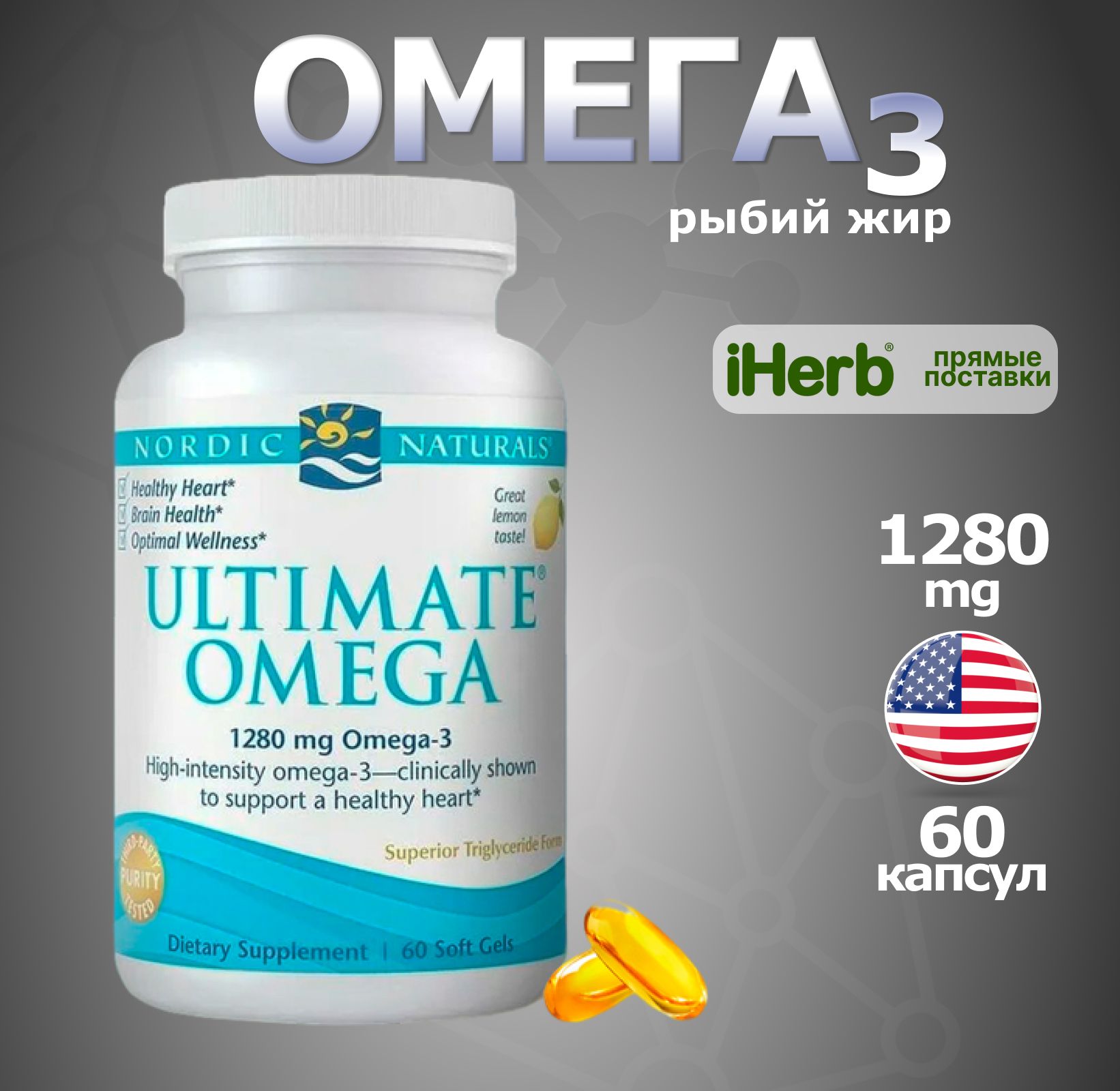 Биологически активная добавка к пище Nordic Naturals Ultimate Omega Омега-3 мягкие капсулы / Omega 3 softgel 60 капсул по 1400мг