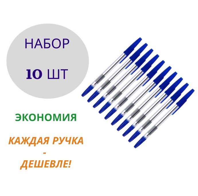 Ручка Шариковая, толщина линии: 1 мм, цвет: Темно-синий, 10 шт.