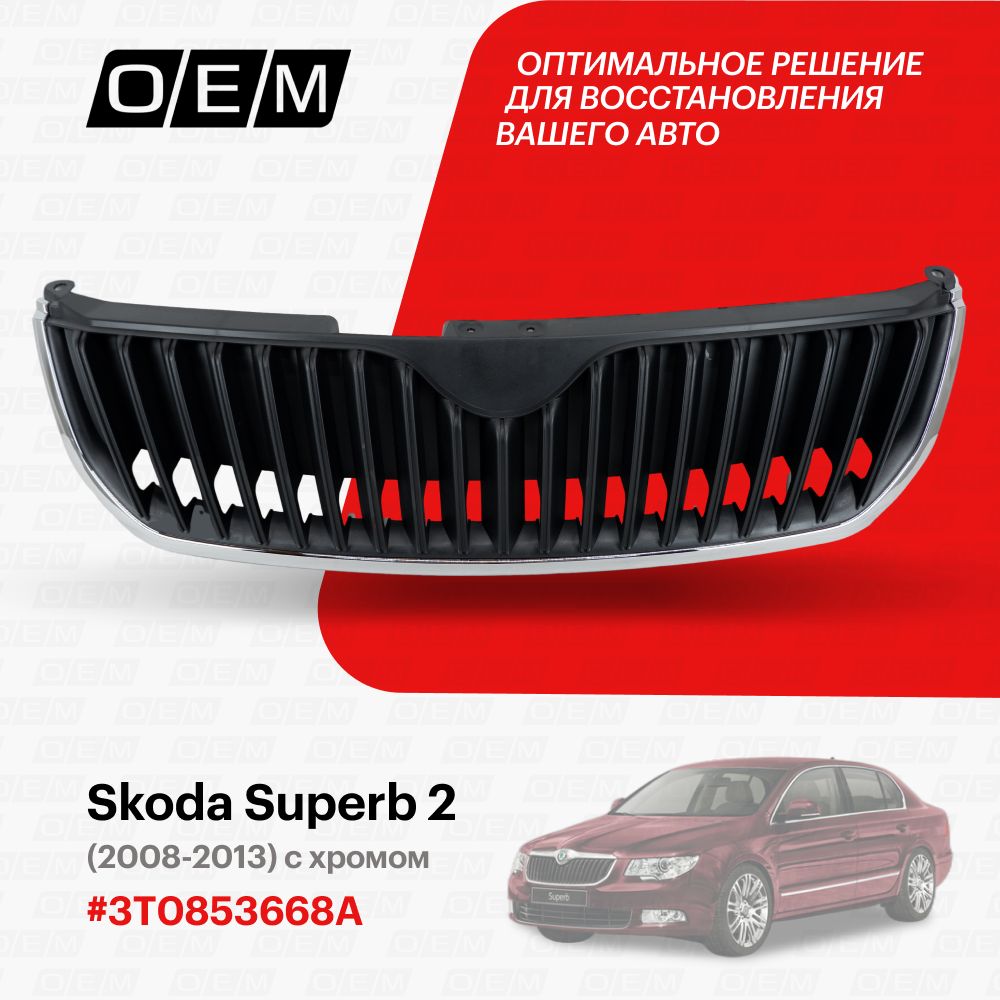 Решетка радиатора для Skoda Superb 2 3T0853668A, Шкода Суперб, год с 2008  по 2013, O.E.M. - O.E.M. арт. OEM3123 - купить по выгодной цене в  интернет-магазине OZON (1094796198)