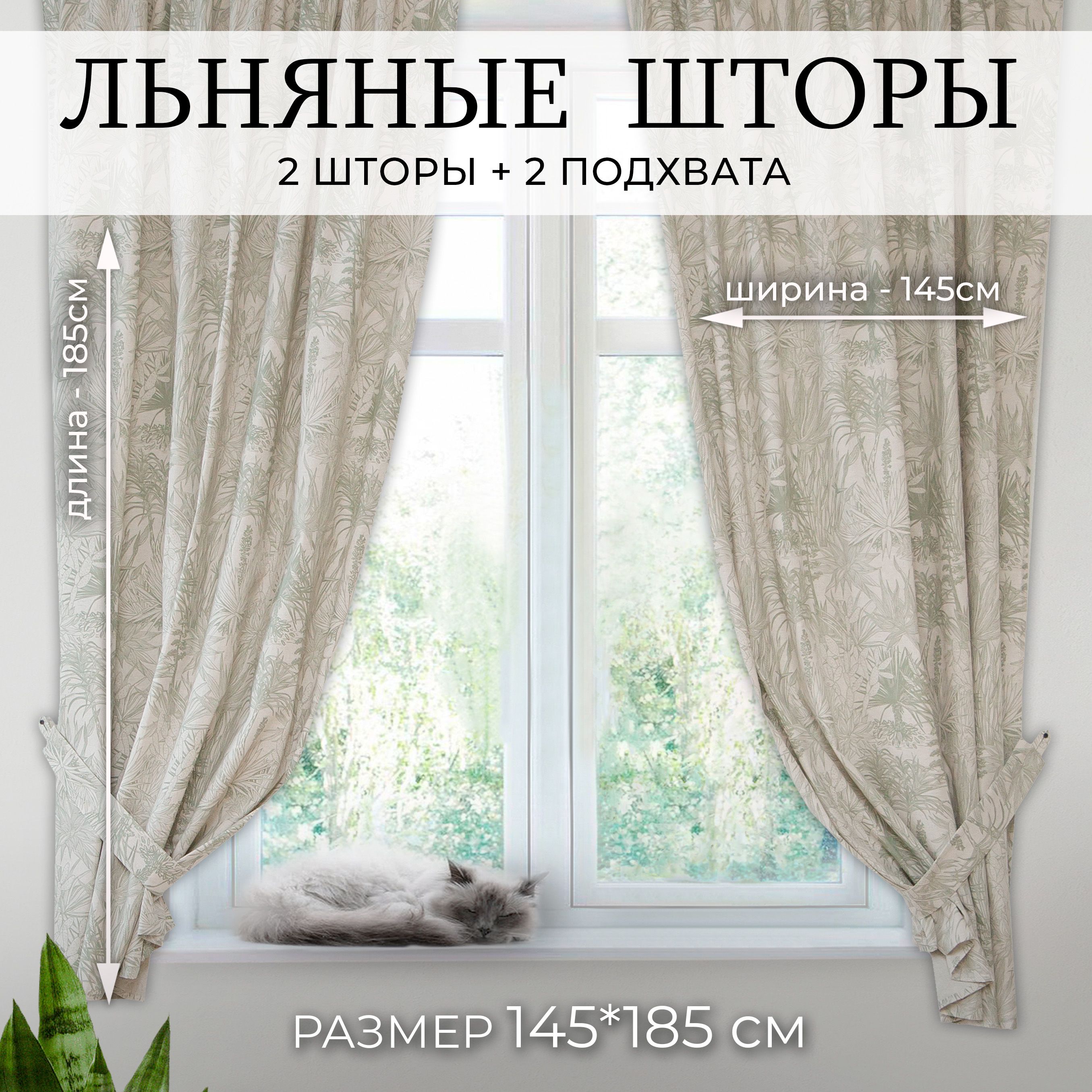 Короткиельняныешторынакухню145х180см2шт.