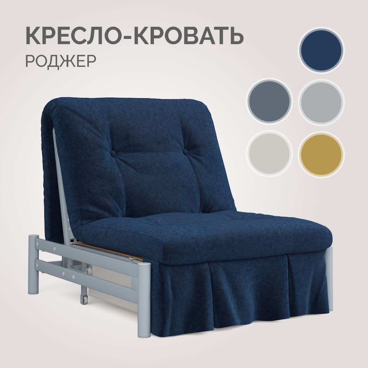 Кресло-кровать для дома Роджер Джоя 666 (темно-синий), Аккордеон, размер 97х108х91