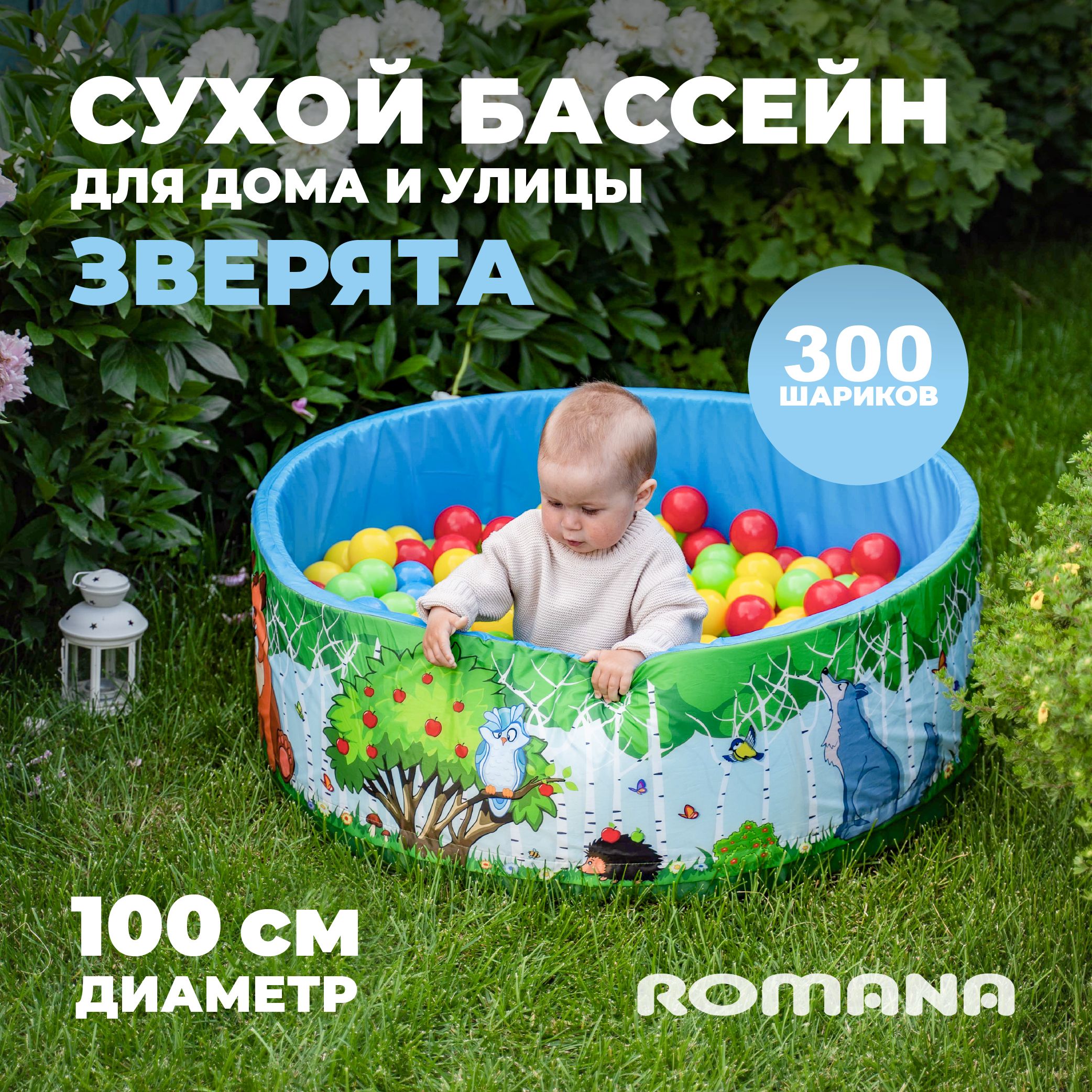 Сухой бассейн "Зверята" 100х33 см детский + шарики для сухого бассейна 300 штук