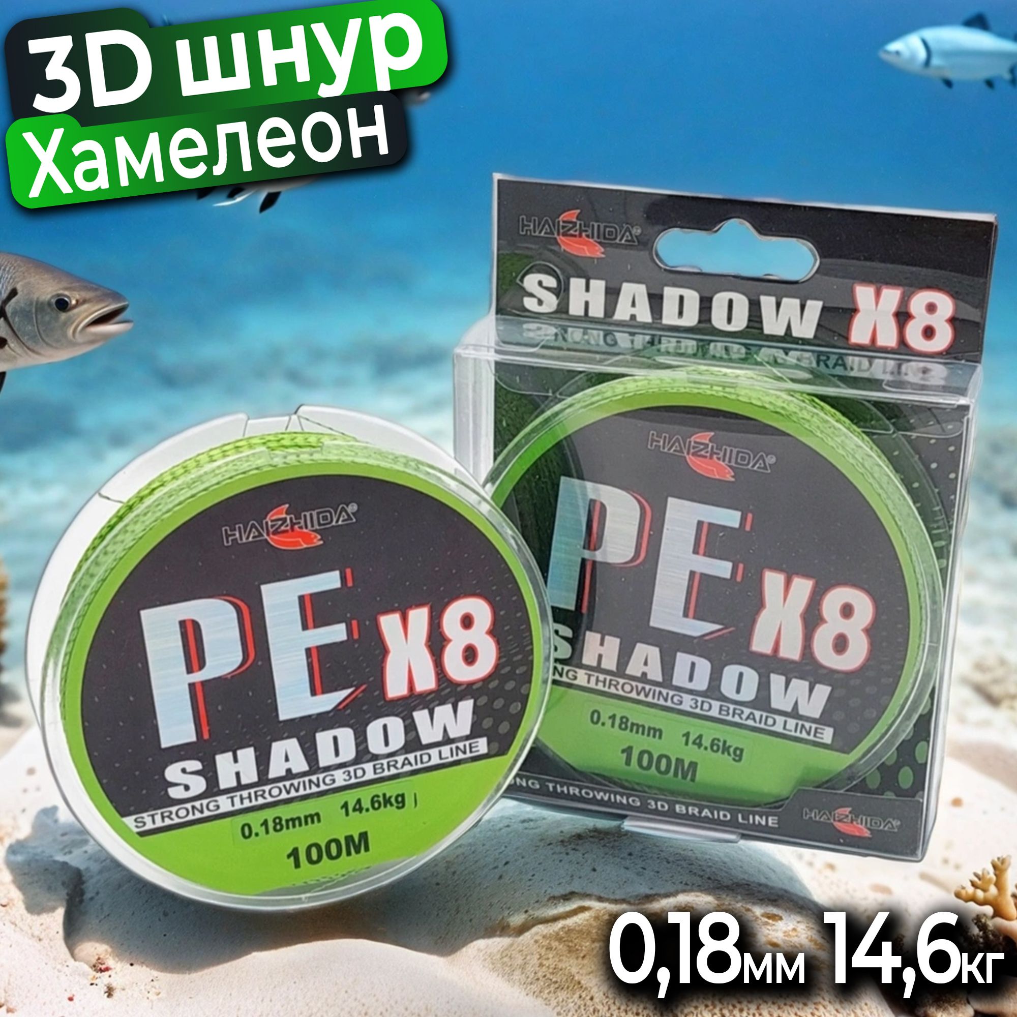 3DПлетеныйшнурдлярыбалкиShadowPEx8хамелеон0,18мм/14,6кг/100м8нитей,3Дкамуфляж,незаметенвводе,дляспиннинга,троллинга,нафидер