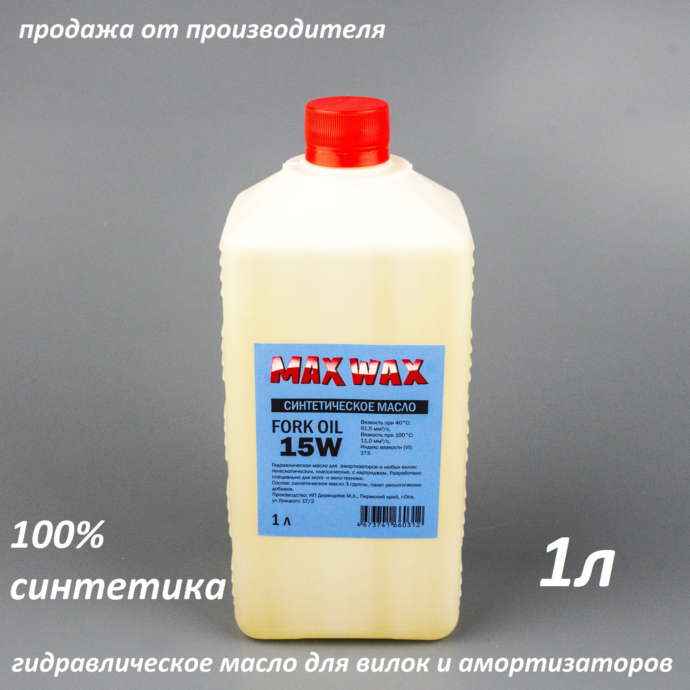 Синтетическое вилочное масло для амортизаторов MAX WAX Fork Oil 15W 1л -  купить с доставкой по выгодным ценам в интернет-магазине OZON (962253168)