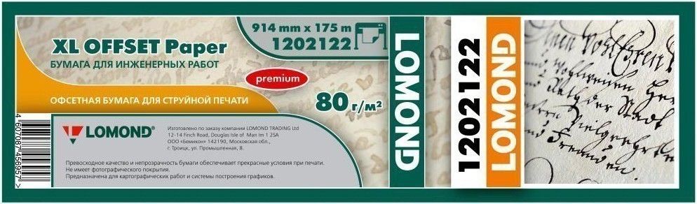 Бумага LOMOND инженерная "Премиум", офсетная 914мм х 175м 80 г/м2 втулка 2"/50,8мм