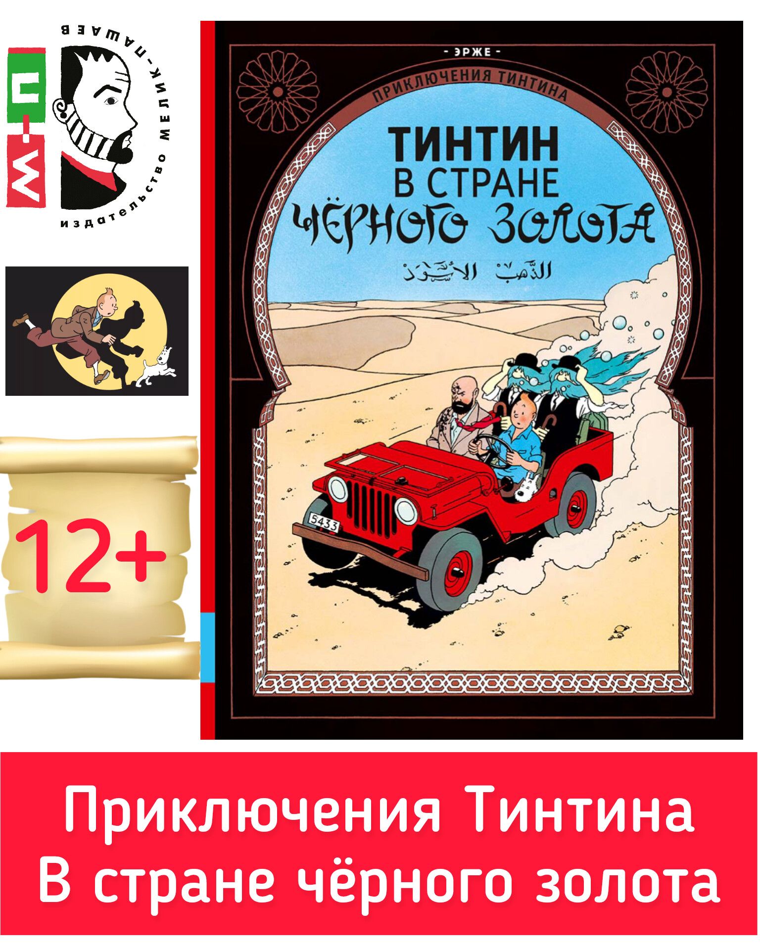 ПриключенияТинтина.Тинтинвстранечёрногозолота.ЭРЖЕ.СериякомиксовбельгийскогохудожникаЖоржаРеми|Эрже