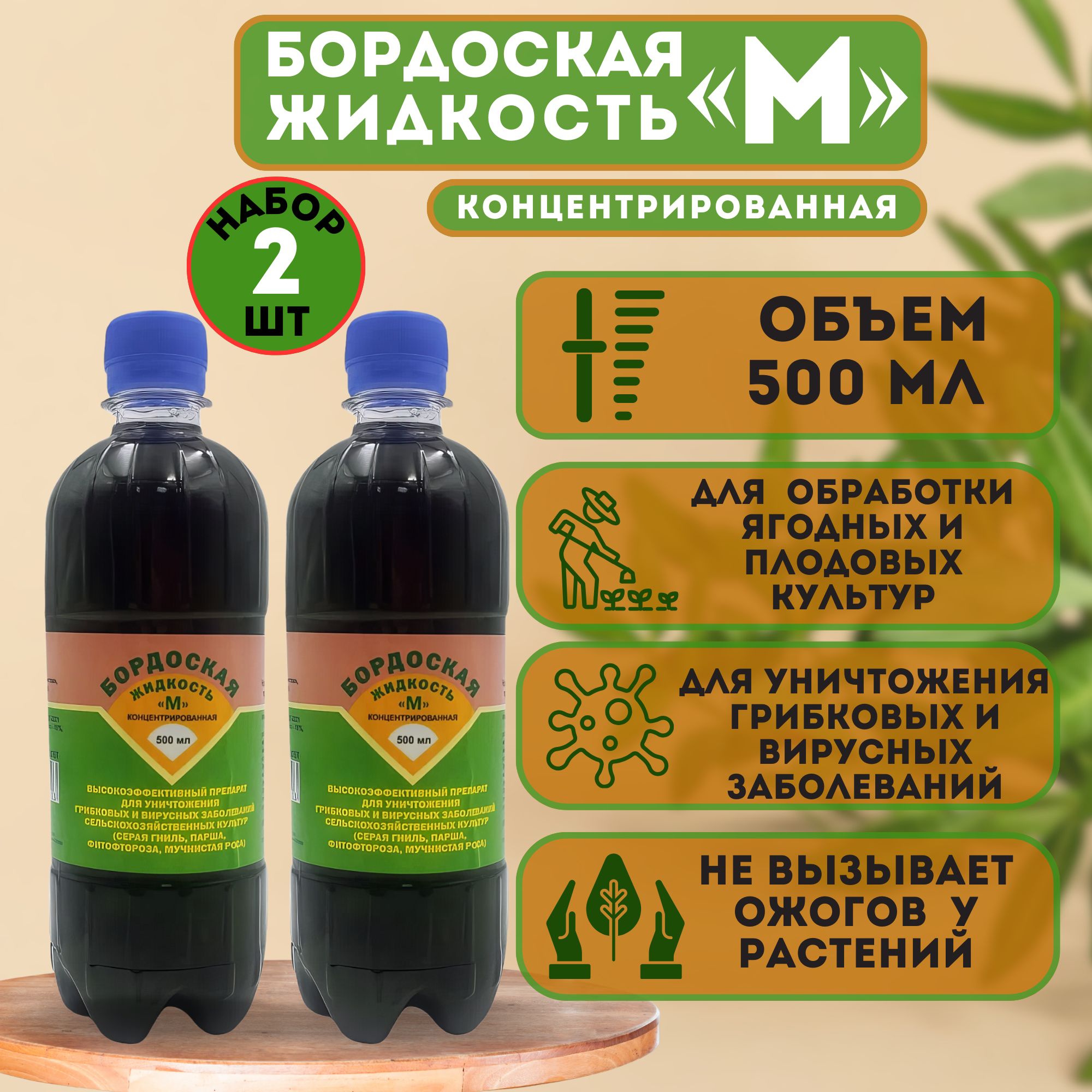 Бордоскаяжидкость"М",концентрированная500мл.Набориз2-хфлаконов.Удобрениедляобработкиплодовыхиягодныхкультуризащитаотмножестваболезнейвеснойивпериодвегетации.