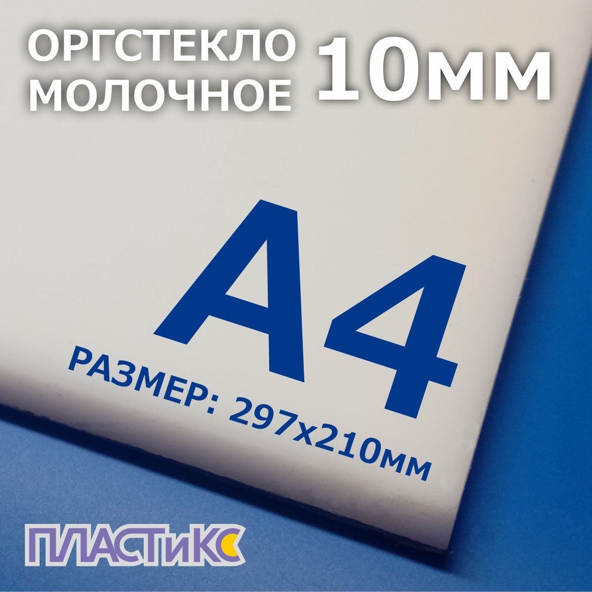 Оргстекло(акрил)молочное10мм,А4формат,1шт