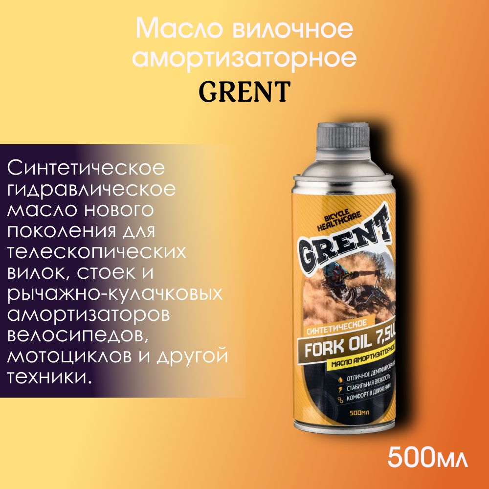 Масло вилочное, амортизаторное GRENT FORK OIL 7.5W 500мл