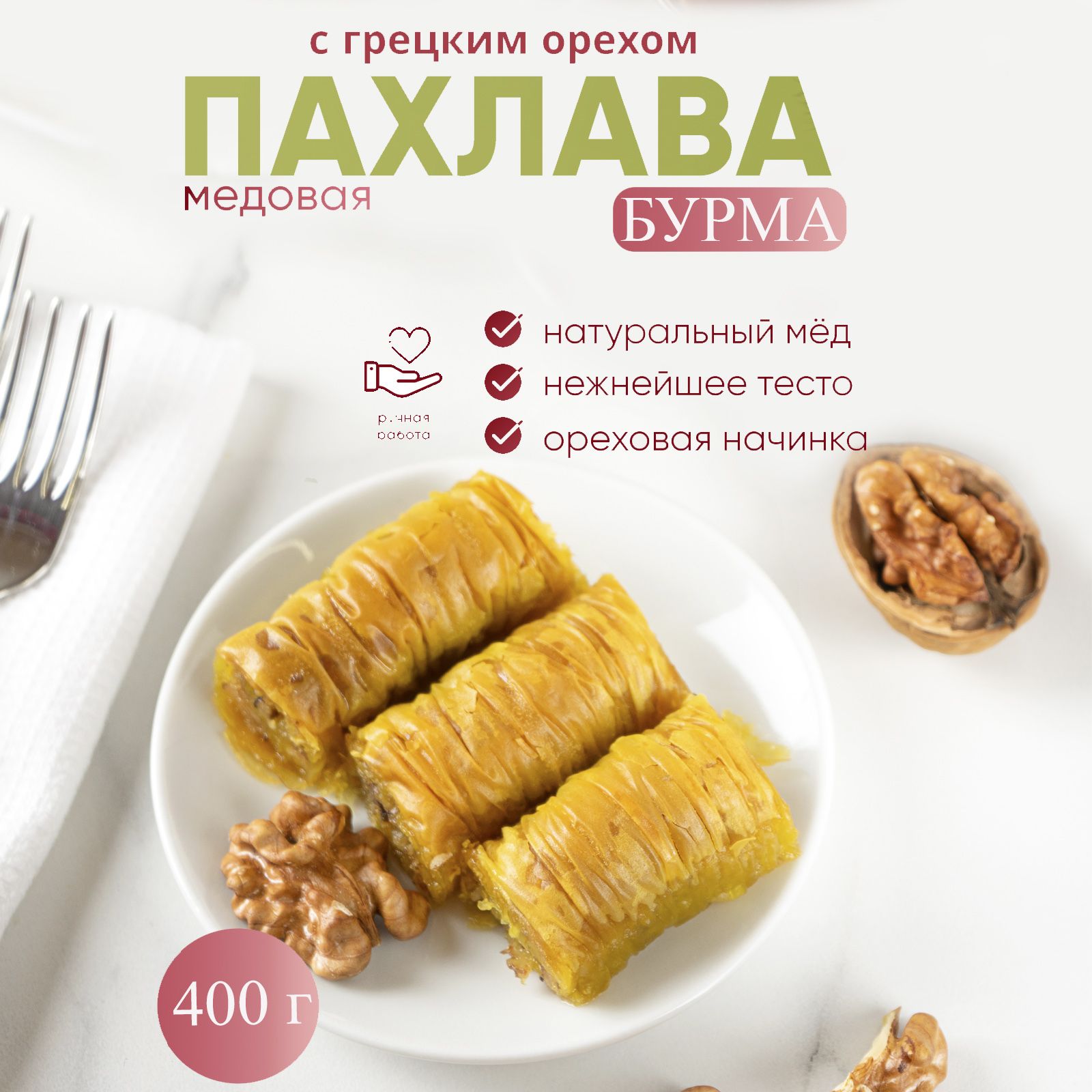 Пахлава Турецкая 