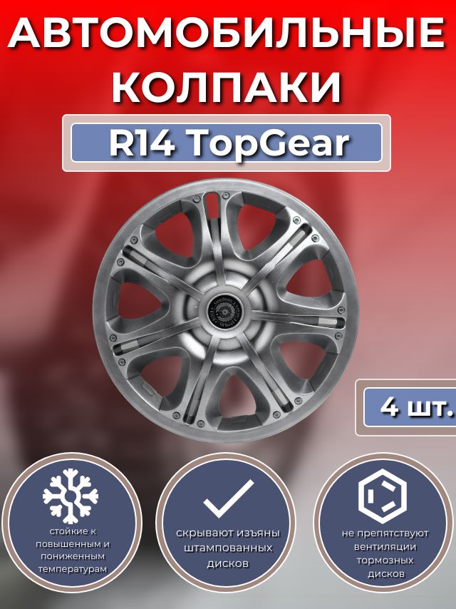 Колпаки на колеса R14 TopGear (Автомобильные колпаки R14)