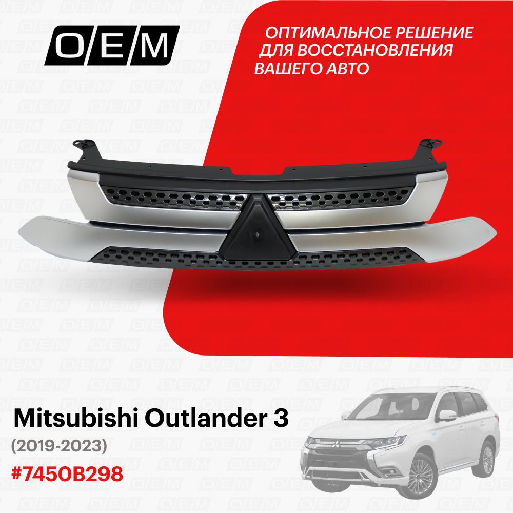 Решетка радиатора для Mitsubishi Outlander 3 7450B298, Митсубиши Аутлендер, год с 2019 по 2023, O.E.M.