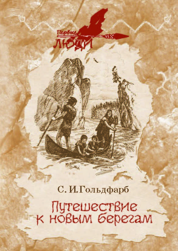 Путешествие к новым берегам | Гольдфарб Станислав Иосифович