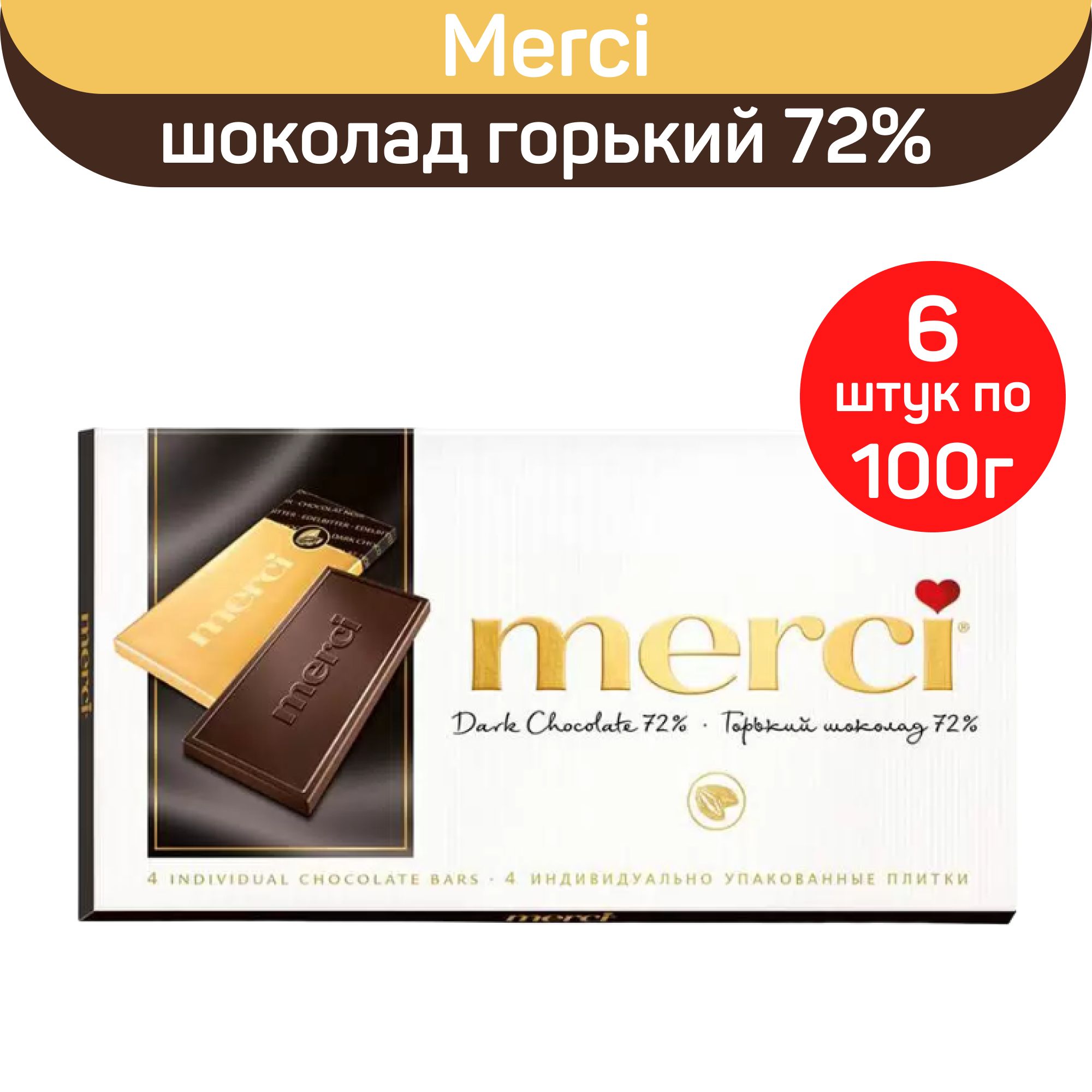 Шоколад Merci горький 72%, 100г. х 6шт. - купить с доставкой по выгодным  ценам в интернет-магазине OZON (295930372)